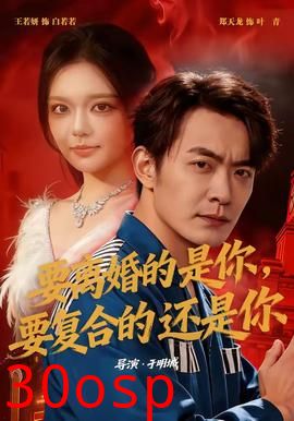 要离婚的是你，要复合的还是你