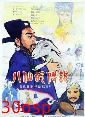 八仙的传说（1985）