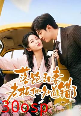 落跑甜妻老板他知道错了