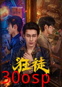 狂徒（2026）