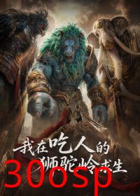 我在吃人的狮驼岭求生