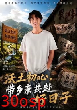 沃土初心，带乡亲共赴好日子