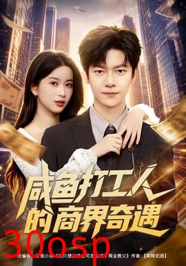 咸鱼打工人的商界奇遇
