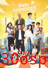 加油！汪汪