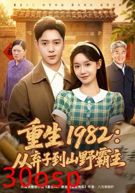 重生1982：从弃子到山野霸主