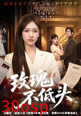玫瑰不低头