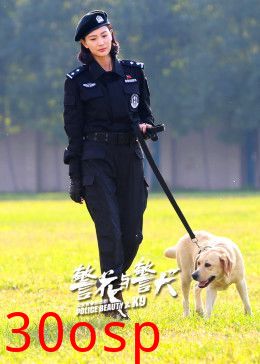 警花与警犬