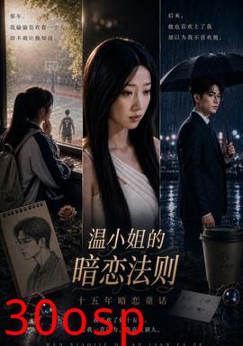 温小姐的暗恋法则