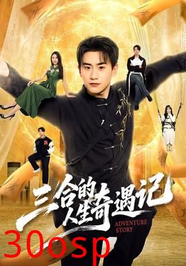 三合的人生奇遇记