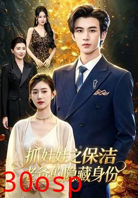 抓娃娃之保洁老爸的隐藏身份