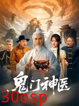 鬼门神医