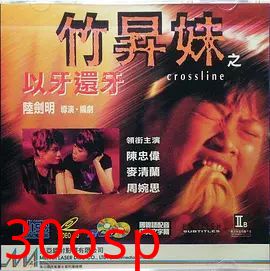 竹升妹之以牙还牙