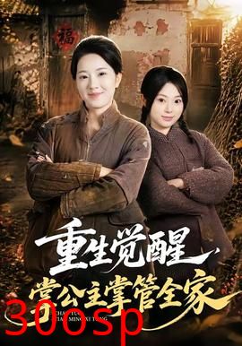 重生觉醒，掌公主掌管全家