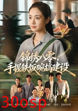 锦绣八零，手握铁饭碗搞建设