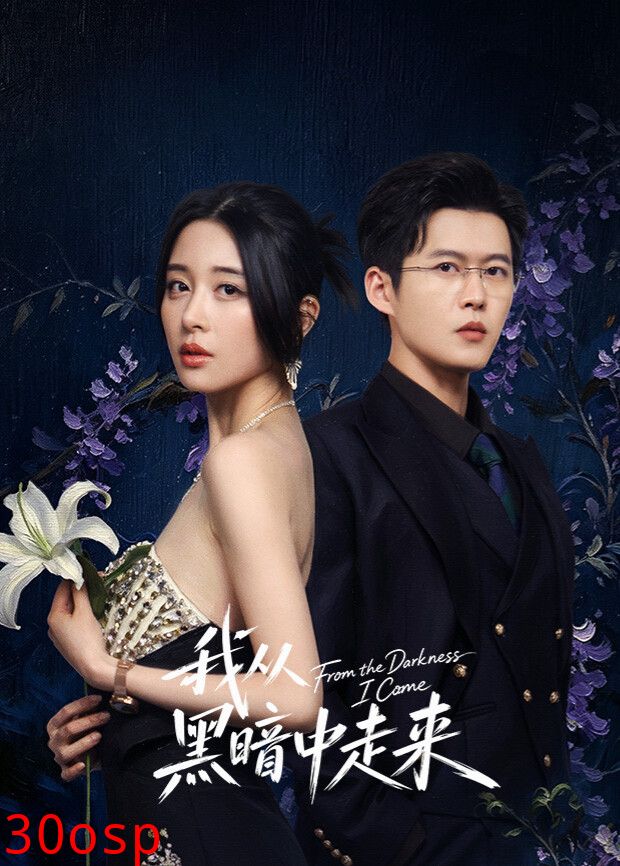 我从黑暗中走来