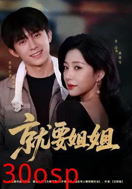 就要姐姐