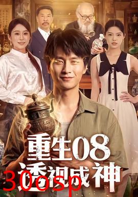 重生08透视成神