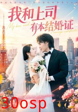 我和上司有本结婚证
