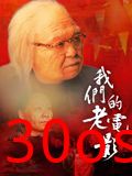 我们的老电影