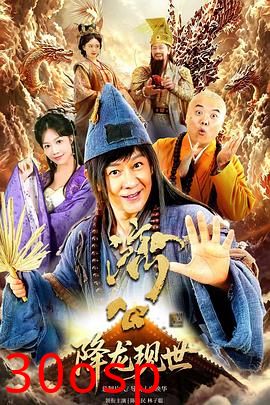 活佛济公之降龙现世
