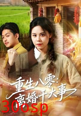 重生八零：离婚干大事