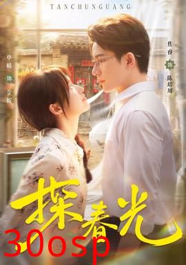 探春光