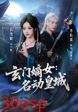 玄门嫡女：名动皇城
