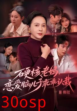 硬核老妈，恋爱脑儿子乖乖认栽