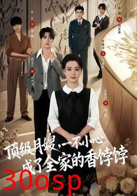 顶级月嫂，一不小心成了全家的香饽饽