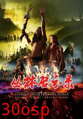 丛林启示录