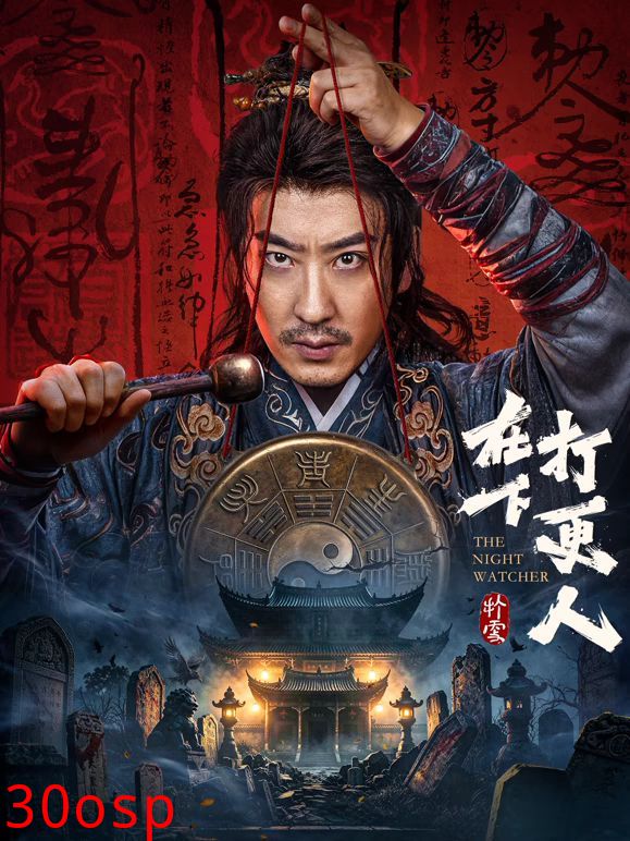 在下打更人