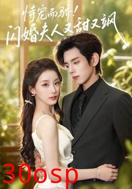 恃宠而骄!闪婚夫人又甜又飒