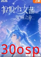 狼狼少女蓝之沉睡之章