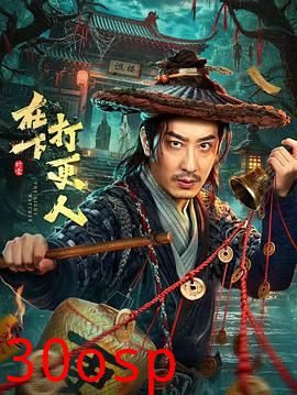 在下，打更人