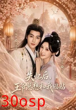 失忆后，王爷总想和我贴贴