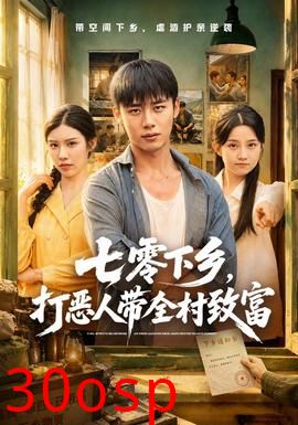 七零下乡，打恶人带全村致富