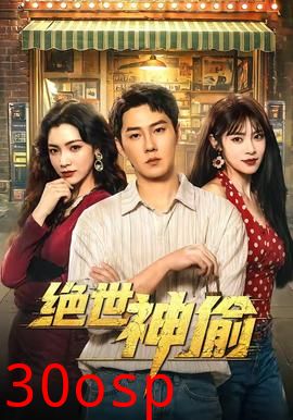 绝世神偷