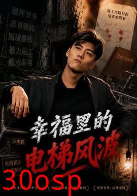 幸福里的电梯风波