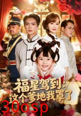 福星驾到：这个爹地我罩了