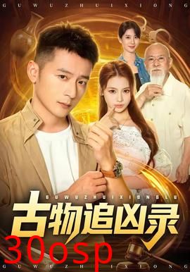 古物追凶录