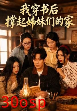 我穿书后撑起姊妹们的家