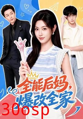 全能后妈，爆改全家
