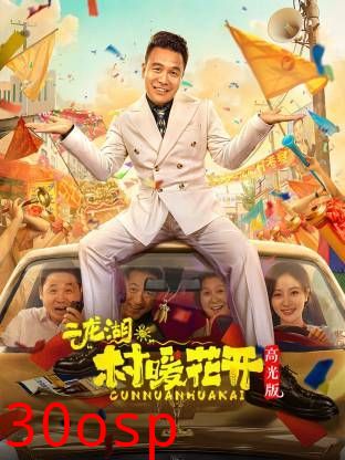 二龙湖。“村”暖花开高光版