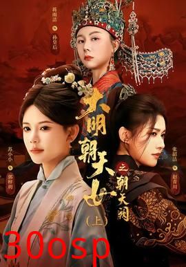大明朝天女之朝天阙上