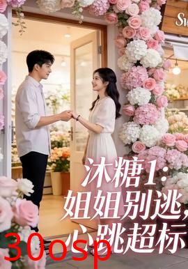 沐糖1：姐姐别逃，心跳超标