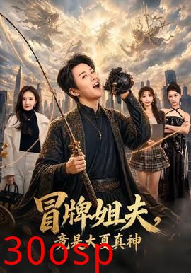冒牌姐夫，竟是大夏真神