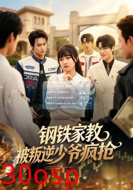 钢铁家教背叛逆少年疯抢