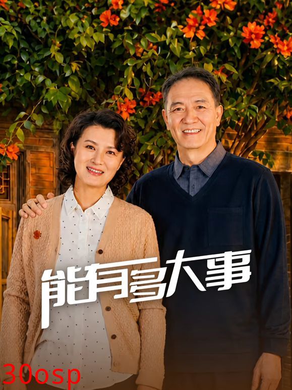 能有多大事