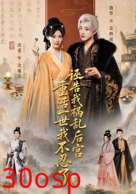 诬告我祸乱后宫，重活一世我不忍了