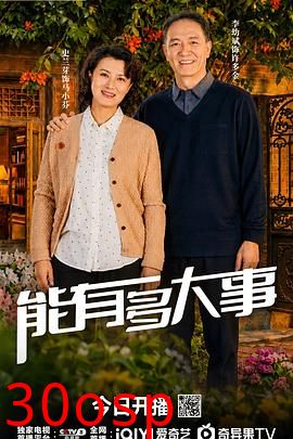 能有多大事